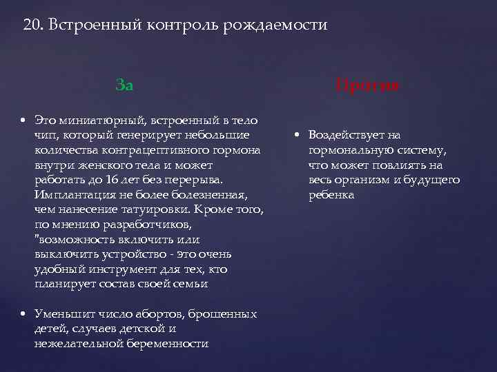 20. Встроенный контроль рождаемости За • Это миниатюрный, встроенный в тело чип, который генерирует