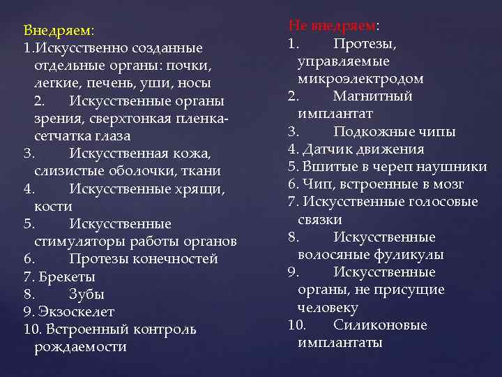 Внедряем: 1. Искусственно созданные отдельные органы: почки, легкие, печень, уши, носы 2. Искусственные органы