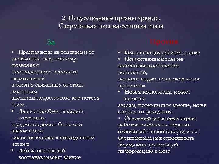 2. Искусственные органы зрения, Сверхтонкая пленка-сетчатка глаза За • Практически не отличимы от настоящих