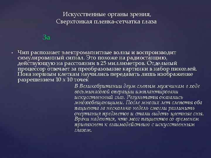 Искусственные органы зрения, Сверхтонкая пленка-сетчатка глаза За • Чип распознает электромагнитные волны и воспроизводит