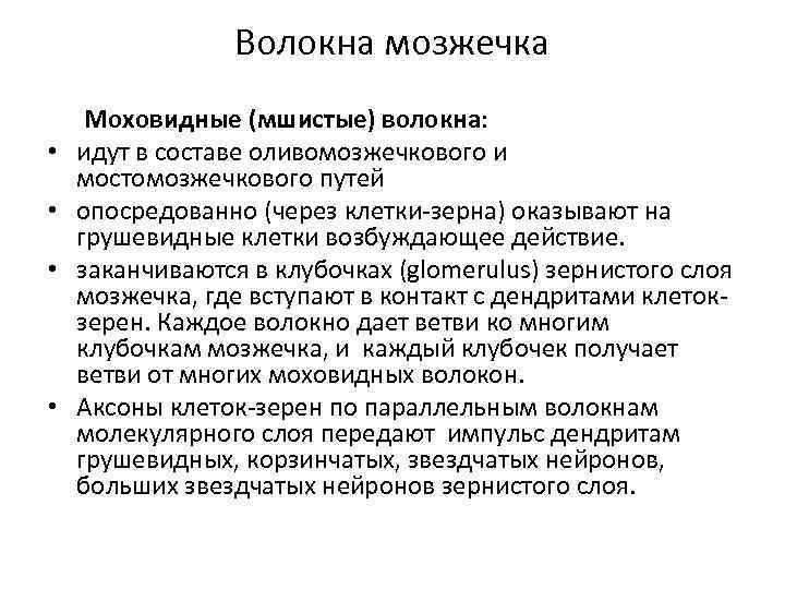 Волокна мозжечка • • Моховидные (мшистые) волокна: идут в составе оливомозжечкового и мостомозжечкового путей