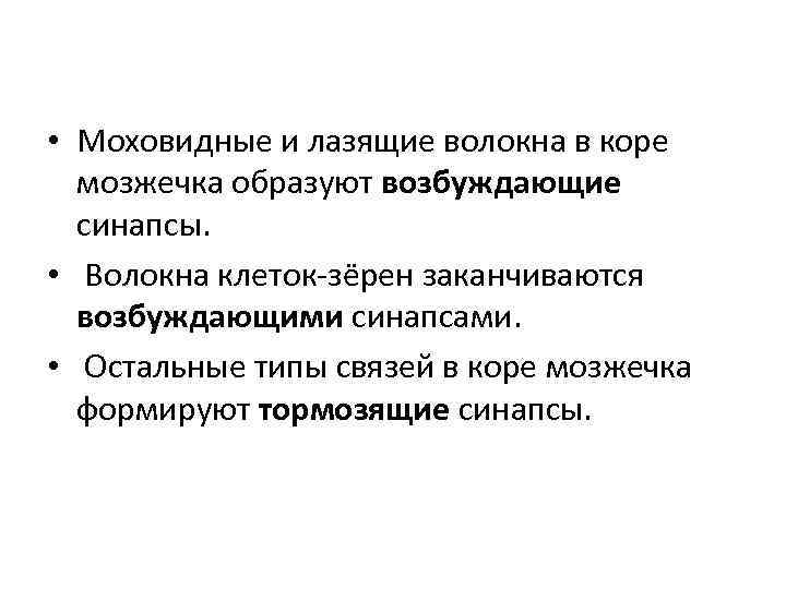  • Моховидные и лазящие волокна в коре мозжечка образуют возбуждающие синапсы. • Волокна