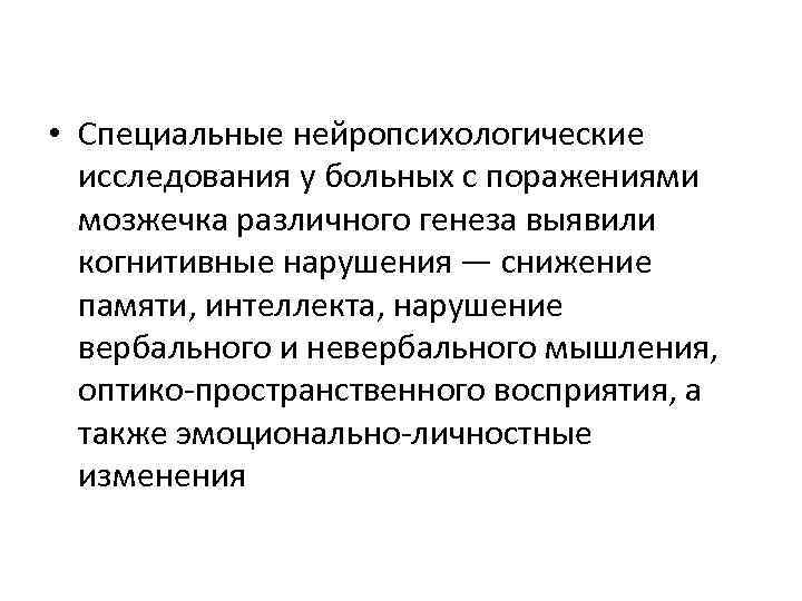  • Специальные нейропсихологические исследования у больных с поражениями мозжечка различного генеза выявили когнитивные