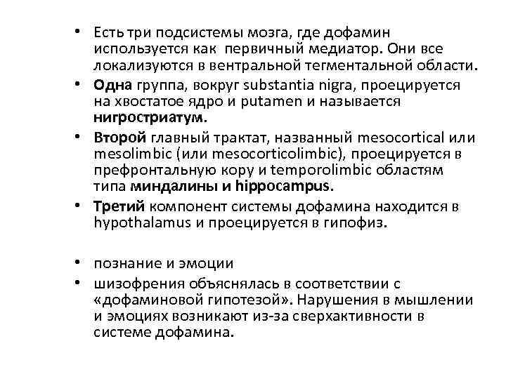  • Есть три подсистемы мозга, где дофамин используется как первичный медиатор. Они все