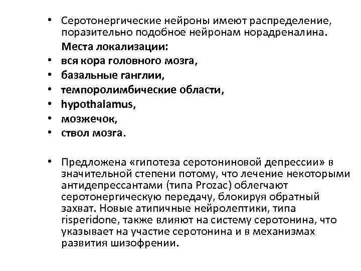  • Серотонергические нейроны имеют распределение, поразительно подобное нейронам норадреналина. Места локализации: • вся