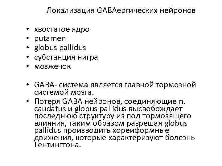 Локализация GABAергических нейронов • • • хвостатое ядро putamen globus pallidus субстанция нигра мозжечок