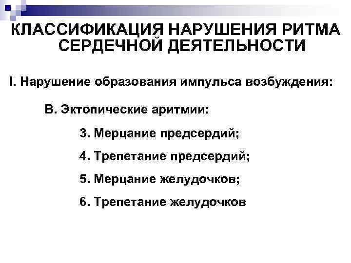 КЛАССИФИКАЦИЯ НАРУШЕНИЯ РИТМА СЕРДЕЧНОЙ ДЕЯТЕЛЬНОСТИ I. Нарушение образования импульса возбуждения: В. Эктопические аритмии: 3.