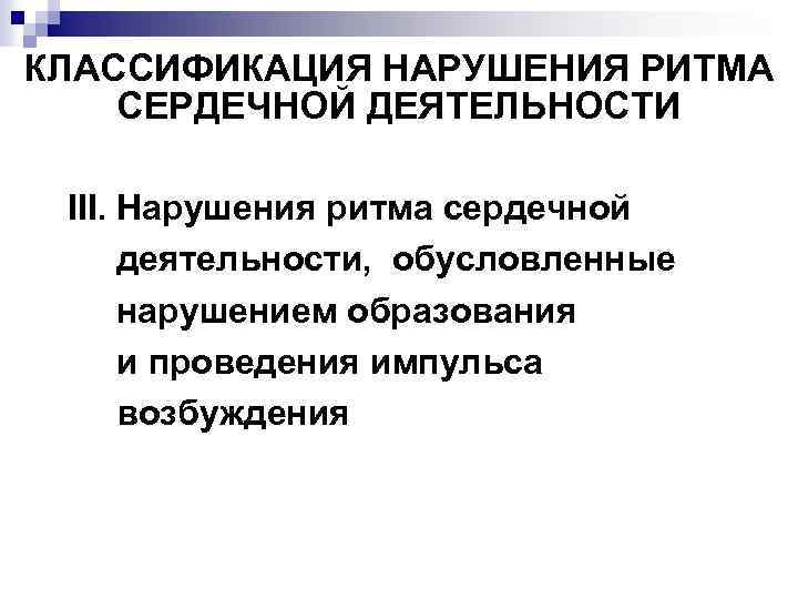 КЛАССИФИКАЦИЯ НАРУШЕНИЯ РИТМА СЕРДЕЧНОЙ ДЕЯТЕЛЬНОСТИ III. Нарушения ритма сердечной деятельности, обусловленные нарушением образования и