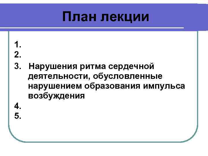 План лекции 1. 2. 3. Нарушения ритма сердечной деятельности, обусловленные нарушением образования импульса возбуждения