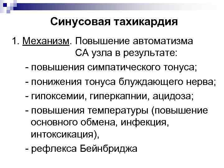 Синусовая тахикардия 1. Механизм. Повышение автоматизма СА узла в результате: - повышения симпатического тонуса;