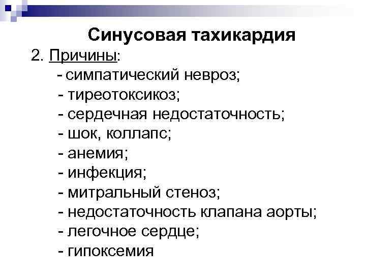 Синусовая тахикардия 2. Причины: - симпатический невроз; - тиреотоксикоз; - сердечная недостаточность; - шок,