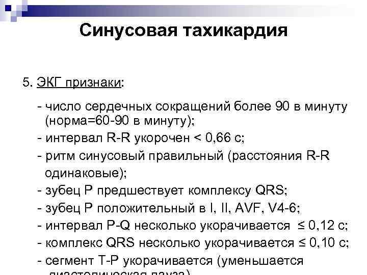 Синусовая тахикардия 5. ЭКГ признаки: - число сердечных сокращений более 90 в минуту (норма=60