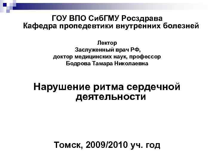 ГОУ ВПО Сиб. ГМУ Росздрава Кафедра пропедевтики внутренних болезней Лектор Заслуженный врач РФ, доктор