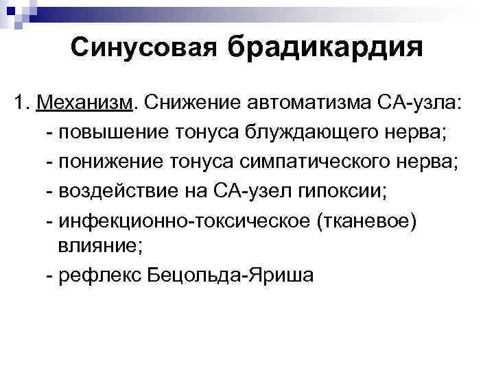 Синусовая брадикардия 1. Механизм. Снижение автоматизма СА-узла: - повышение тонуса блуждающего нерва; - понижение