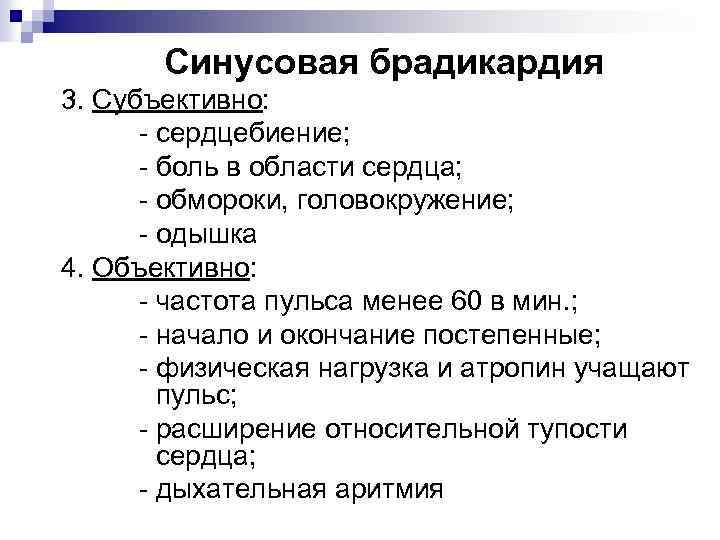 Синусовая брадикардия 3. Субъективно: - сердцебиение; - боль в области сердца; - обмороки, головокружение;