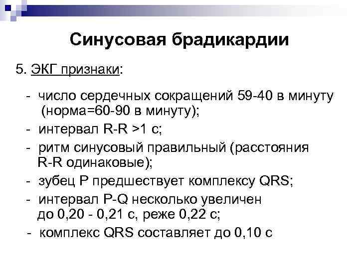 Синусовая брадикардии 5. ЭКГ признаки: - число сердечных сокращений 59 -40 в минуту (норма=60