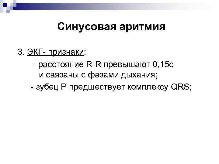 Синусовая аритмия 3. ЭКГ- признаки: - расстояние R-R превышают 0, 15 с и связаны