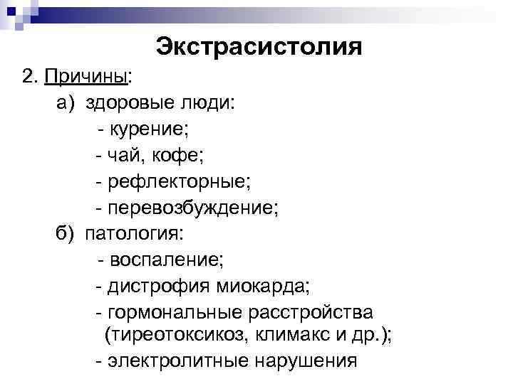 Экстрасистолия 2. Причины: а) здоровые люди: - курение; - чай, кофе; - рефлекторные; -