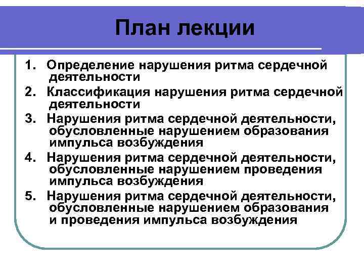 План лекции 1. Определение нарушения ритма сердечной деятельности 2. Классификация нарушения ритма сердечной деятельности