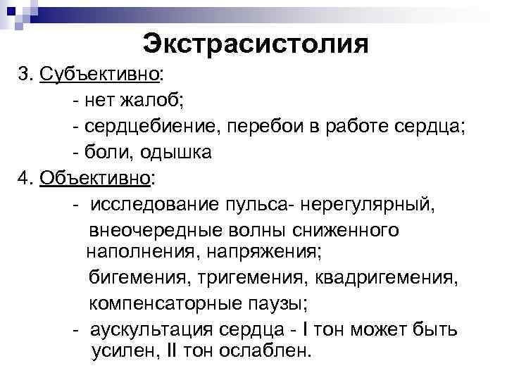 Экстрасистолия 3. Субъективно: - нет жалоб; - сердцебиение, перебои в работе сердца; - боли,