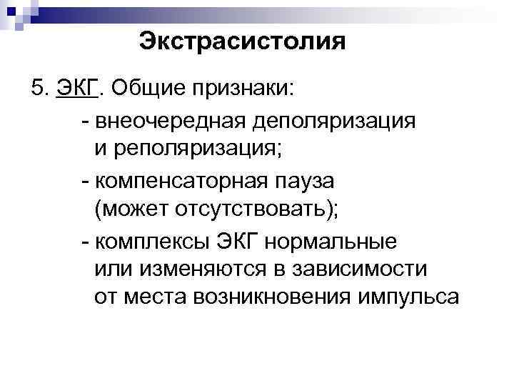 Экстрасистолия 5. ЭКГ. Общие признаки: - внеочередная деполяризация и реполяризация; - компенсаторная пауза (может