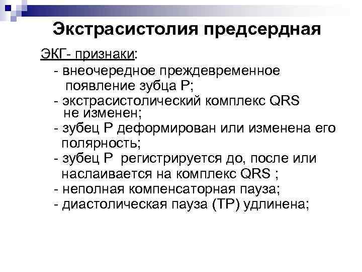 Экстрасистолия предсердная ЭКГ- признаки: - внеочередное преждевременное появление зубца Р; - экстрасистолический комплекс QRS