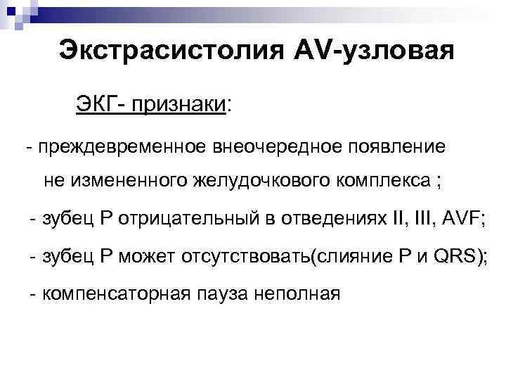 Экстрасистолия AV-узловая ЭКГ- признаки: - преждевременное внеочередное появление не измененного желудочкового комплекса ; -