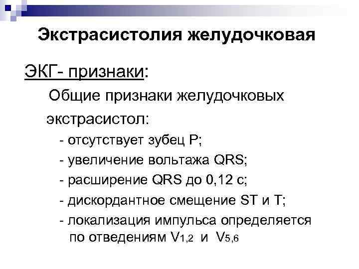 Экстрасистолия желудочковая ЭКГ- признаки: Общие признаки желудочковых экстрасистол: - отсутствует зубец Р; - увеличение