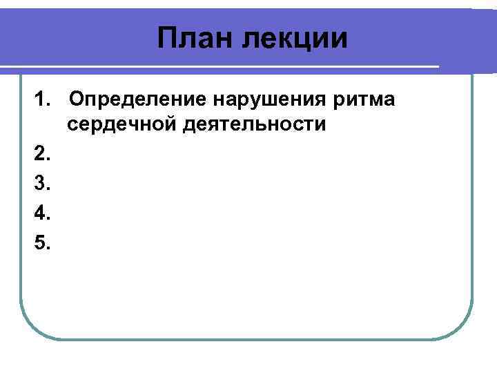 План лекции 1. Определение нарушения ритма сердечной деятельности 2. 3. 4. 5. 