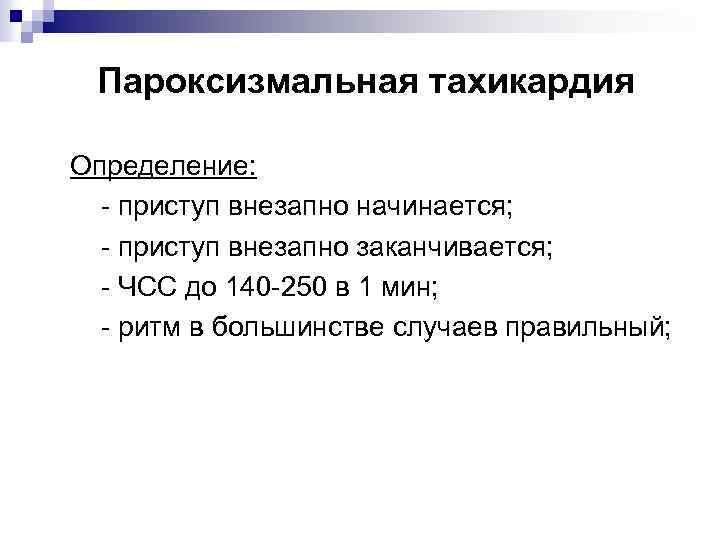 Пароксизмальная тахикардия Определение: - приступ внезапно начинается; - приступ внезапно заканчивается; - ЧСС до