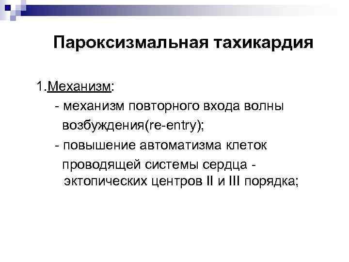 Пароксизмальная тахикардия 1. Механизм: - механизм повторного входа волны возбуждения(re-entry); - повышение автоматизма клеток