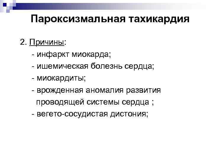 Пароксизмальная тахикардия 2. Причины: - инфаркт миокарда; - ишемическая болезнь сердца; - миокардиты; -