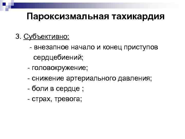 Пароксизмальная тахикардия 3. Субъективно: - внезапное начало и конец приступов сердцебиений; - головокружение; -