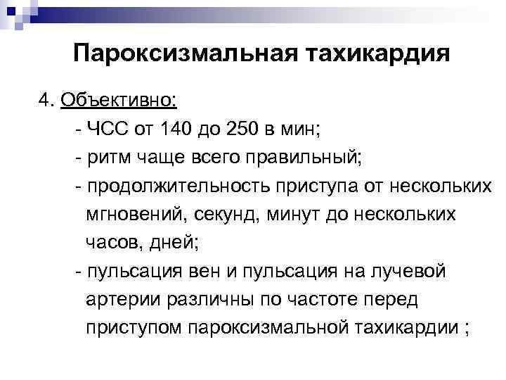 Пароксизмальная тахикардия 4. Объективно: - ЧСС от 140 до 250 в мин; - ритм