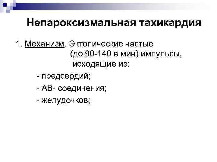 Непароксизмальная тахикардия 1. Механизм. Эктопические частые (до 90 -140 в мин) импульсы, исходящие из: