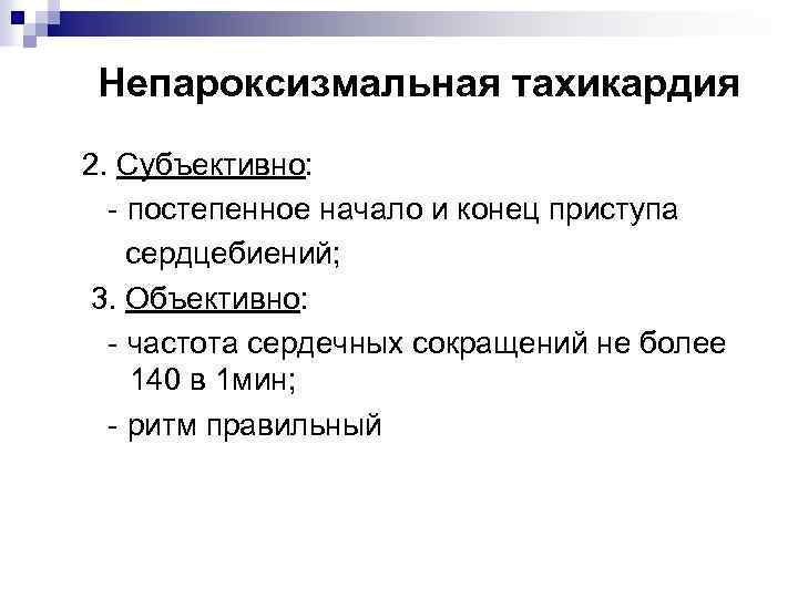 Непароксизмальная тахикардия 2. Субъективно: - постепенное начало и конец приступа сердцебиений; 3. Объективно: -