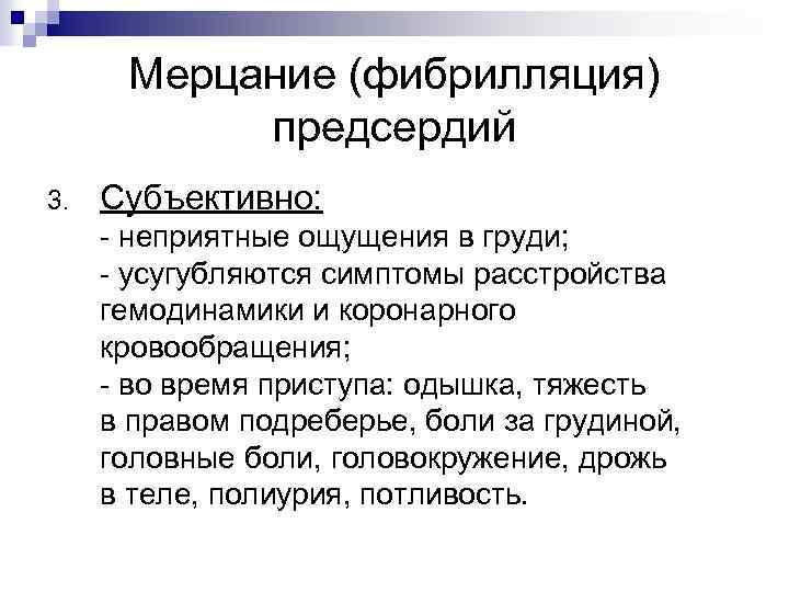 Мерцание (фибрилляция) предсердий 3. Субъективно: - неприятные ощущения в груди; - усугубляются симптомы расстройства