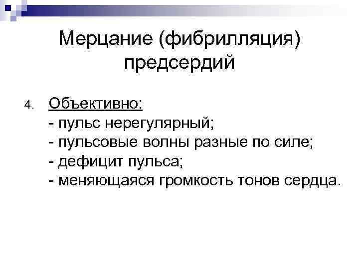 Мерцание (фибрилляция) предсердий 4. Объективно: - пульс нерегулярный; - пульсовые волны разные по силе;