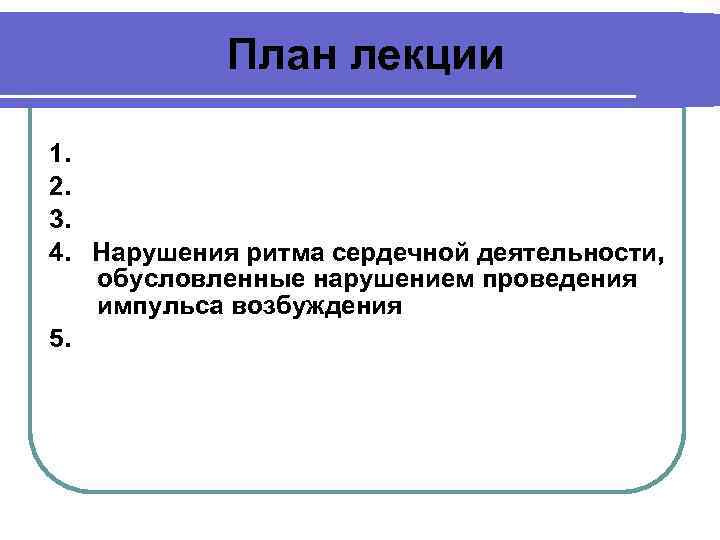 План лекции 1. 2. 3. 4. Нарушения ритма сердечной деятельности, обусловленные нарушением проведения импульса