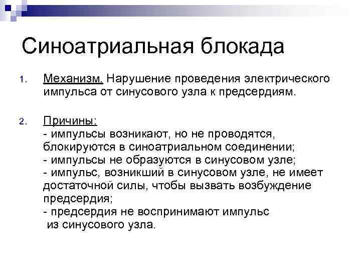 Синоатриальная блокада 1. Механизм. Нарушение проведения электрического импульса от синусового узла к предсердиям. 2.