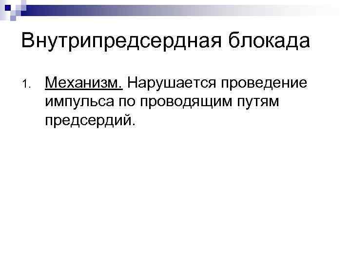 Внутрипредсердная блокада 1. Механизм. Нарушается проведение импульса по проводящим путям предсердий. 