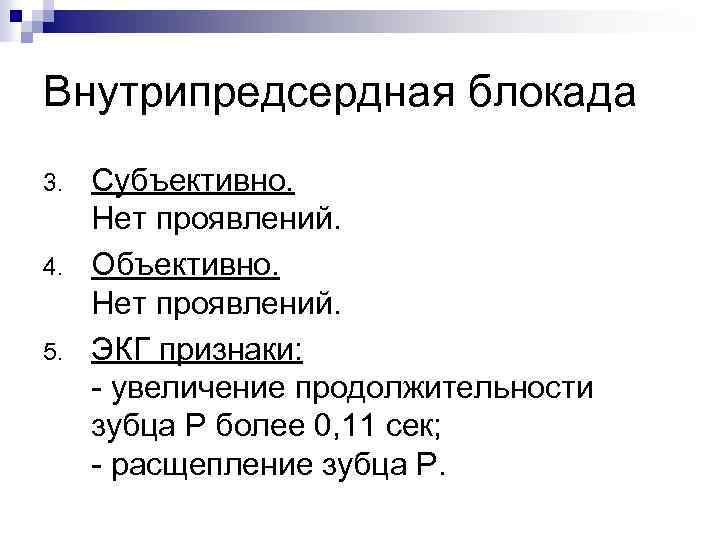 Внутрипредсердная блокада 3. 4. 5. Субъективно. Нет проявлений. Объективно. Нет проявлений. ЭКГ признаки: -