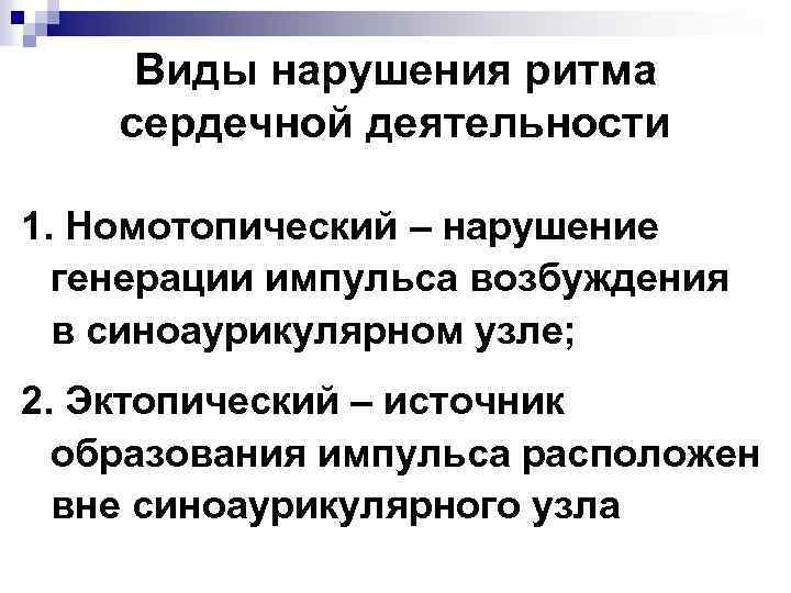 Виды нарушения ритма сердечной деятельности 1. Номотопический – нарушение генерации импульса возбуждения в синоаурикулярном