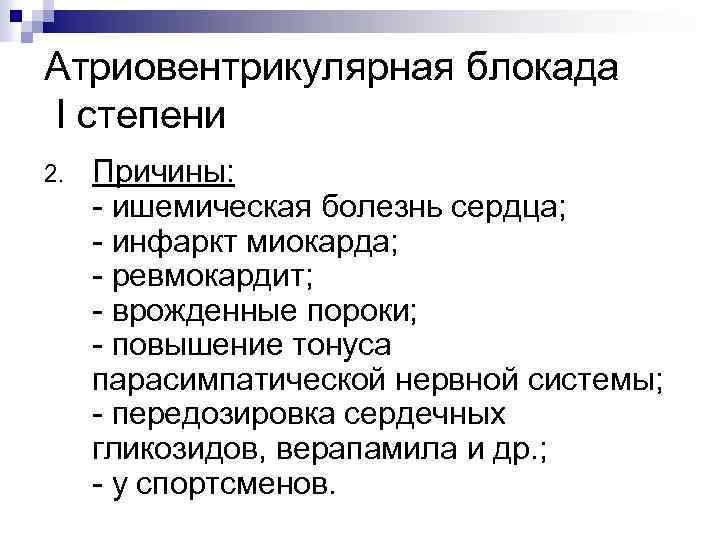 Атриовентрикулярная блокада I степени 2. Причины: - ишемическая болезнь сердца; - инфаркт миокарда; -