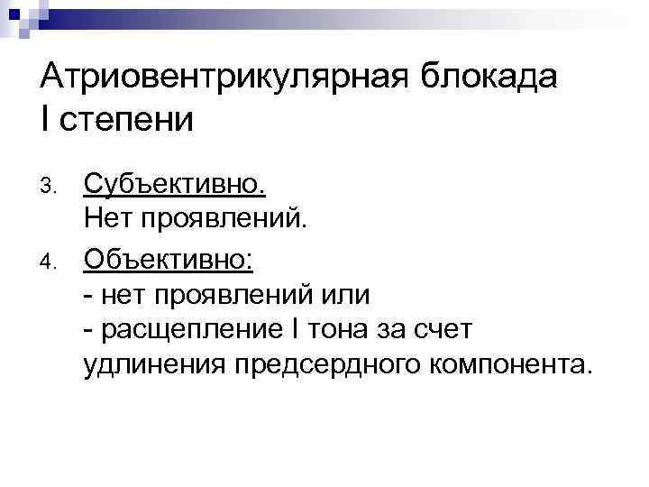 Атриовентрикулярная блокада I степени 3. 4. Субъективно. Нет проявлений. Объективно: - нет проявлений или