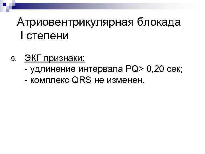 Атриовентрикулярная блокада I степени 5. ЭКГ признаки: - удлинение интервала PQ> 0, 20 сек;