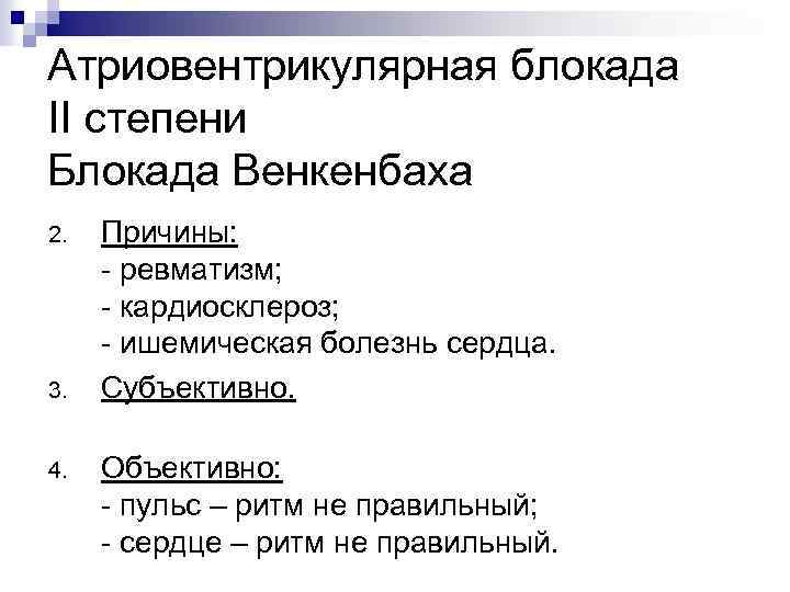 Атриовентрикулярная блокада II степени Блокада Венкенбаха 2. 3. 4. Причины: - ревматизм; - кардиосклероз;