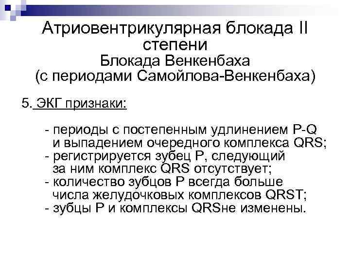 Атриовентрикулярная блокада II степени Блокада Венкенбаха (с периодами Самойлова-Венкенбаха) 5. ЭКГ признаки: - периоды