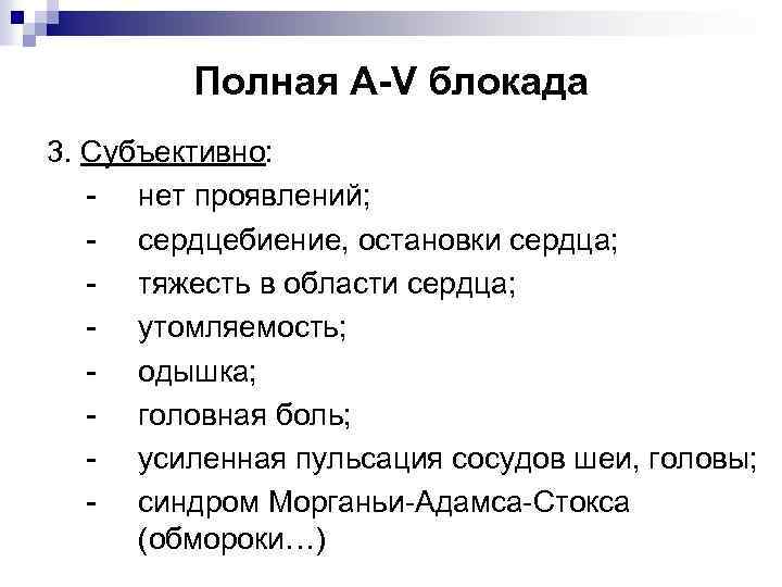 Полная A-V блокада 3. Субъективно: - нет проявлений; - сердцебиение, остановки сердца; - тяжесть