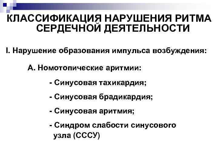 КЛАССИФИКАЦИЯ НАРУШЕНИЯ РИТМА СЕРДЕЧНОЙ ДЕЯТЕЛЬНОСТИ I. Нарушение образования импульса возбуждения: А. Номотопические аритмии: -